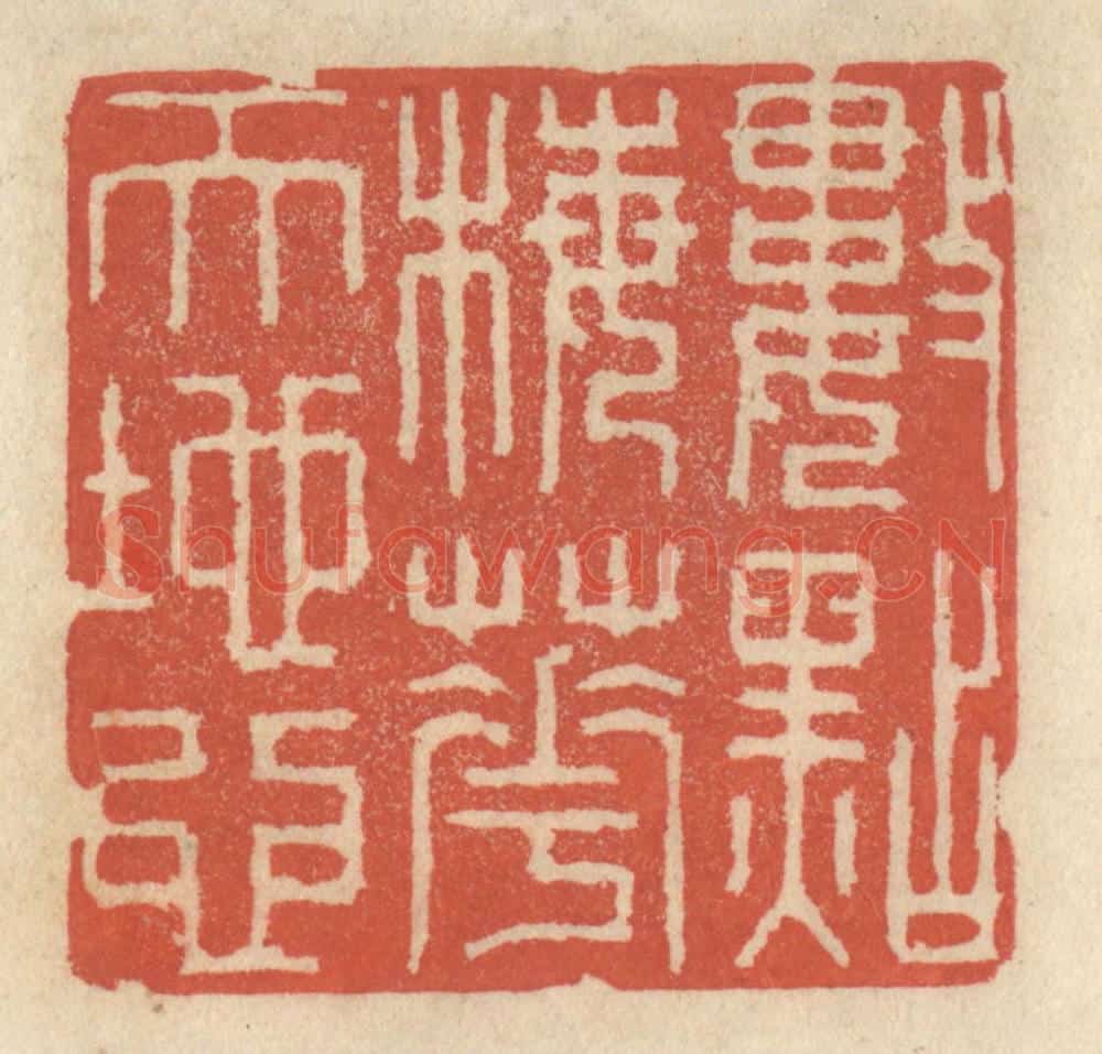 清 王睿章篆 篆刻印章作品《数点梅花天地心》