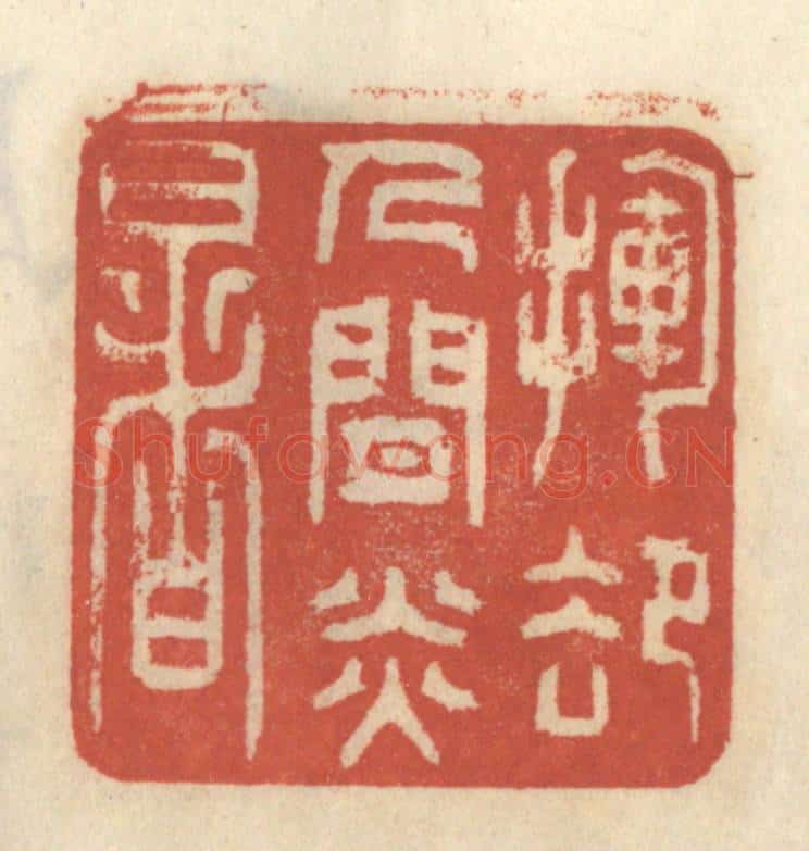 清 王睿章篆 篆刻印章作品《挥却人间炎暑》