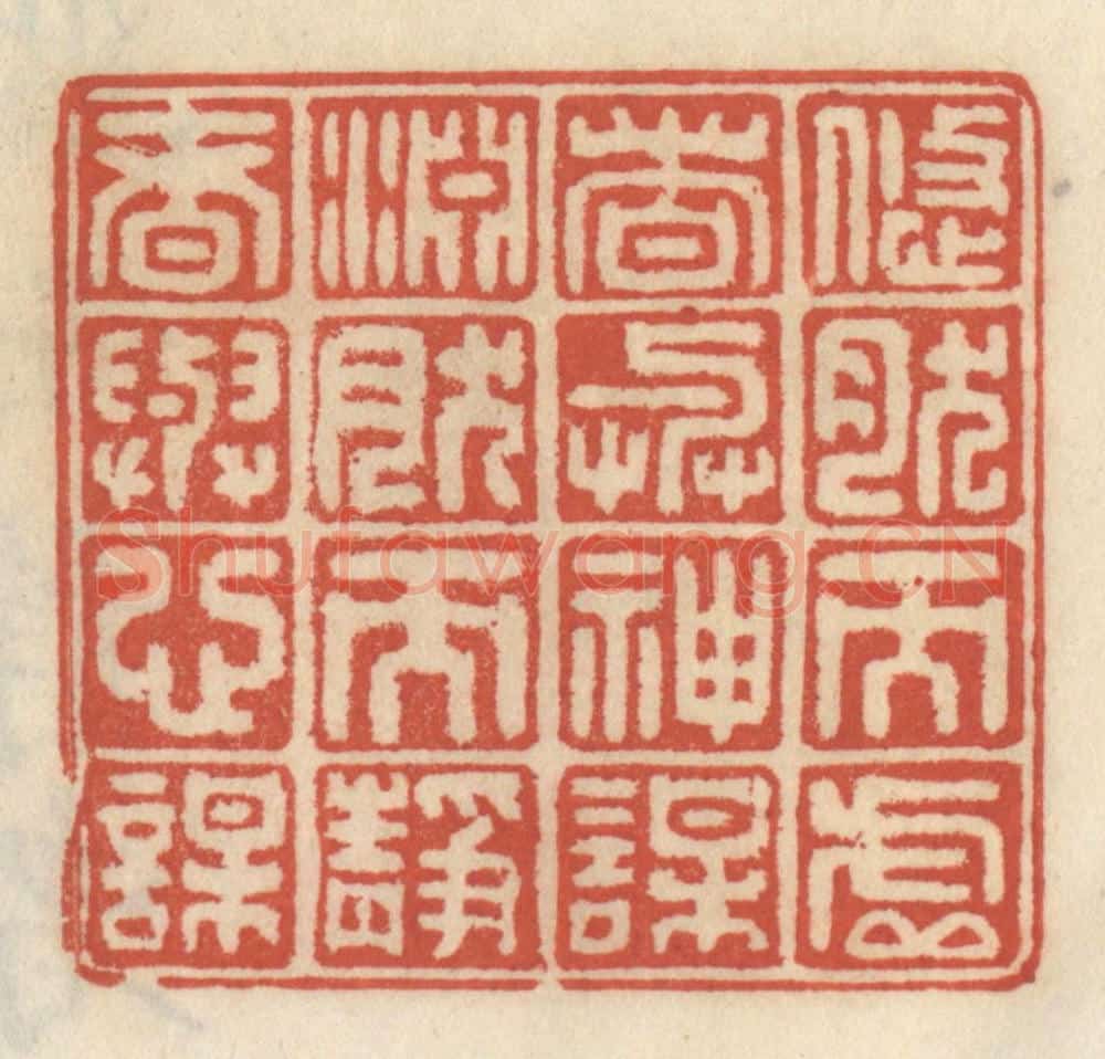 清 王睿章篆 篆刻印章作品《悠然而虚者与神谋，渊然而静者与心谋》