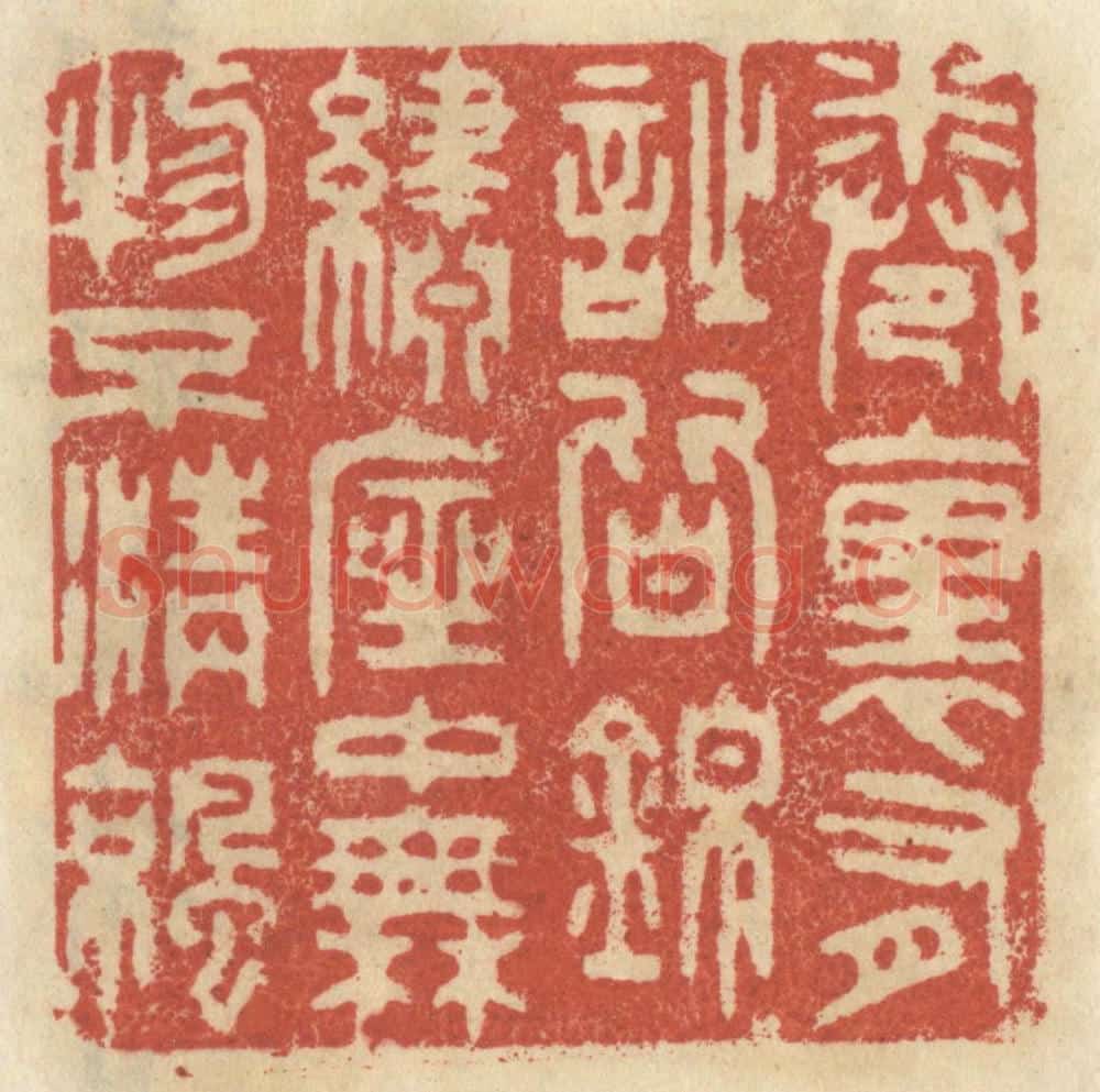 清 王睿章篆 篆刻印章作品《卷里有诗皆锦绣,座中无物不清凉》