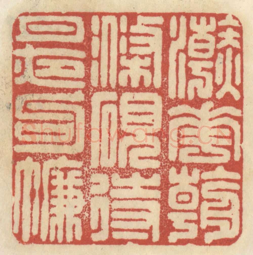 清 王睿章篆 篆刻印章作品《浣花朝涤砚,待月夜钩帘》