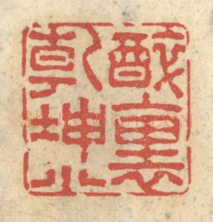 清 王睿章篆 篆刻印章作品《醉里乾坤小》