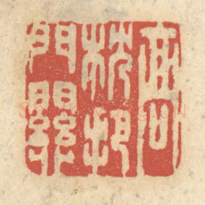 清 王睿章篆 篆刻印章作品《高枕把门关》