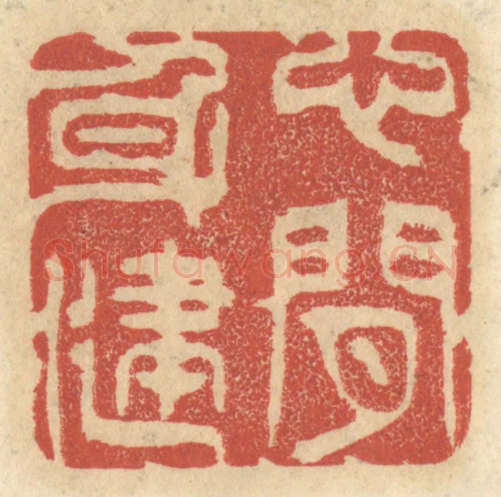 清 王睿章篆 篆刻印章作品《心闲身健》