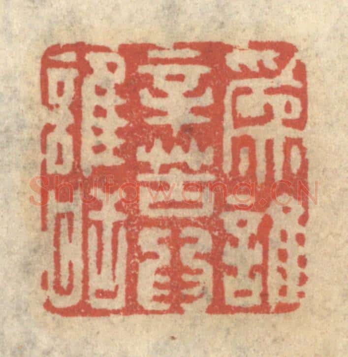 清 王睿章篆 篆刻印章作品《为谁辛苦为谁甜》