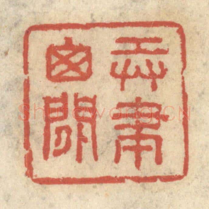 清 王睿章篆 篆刻印章作品《弄笔窗间》