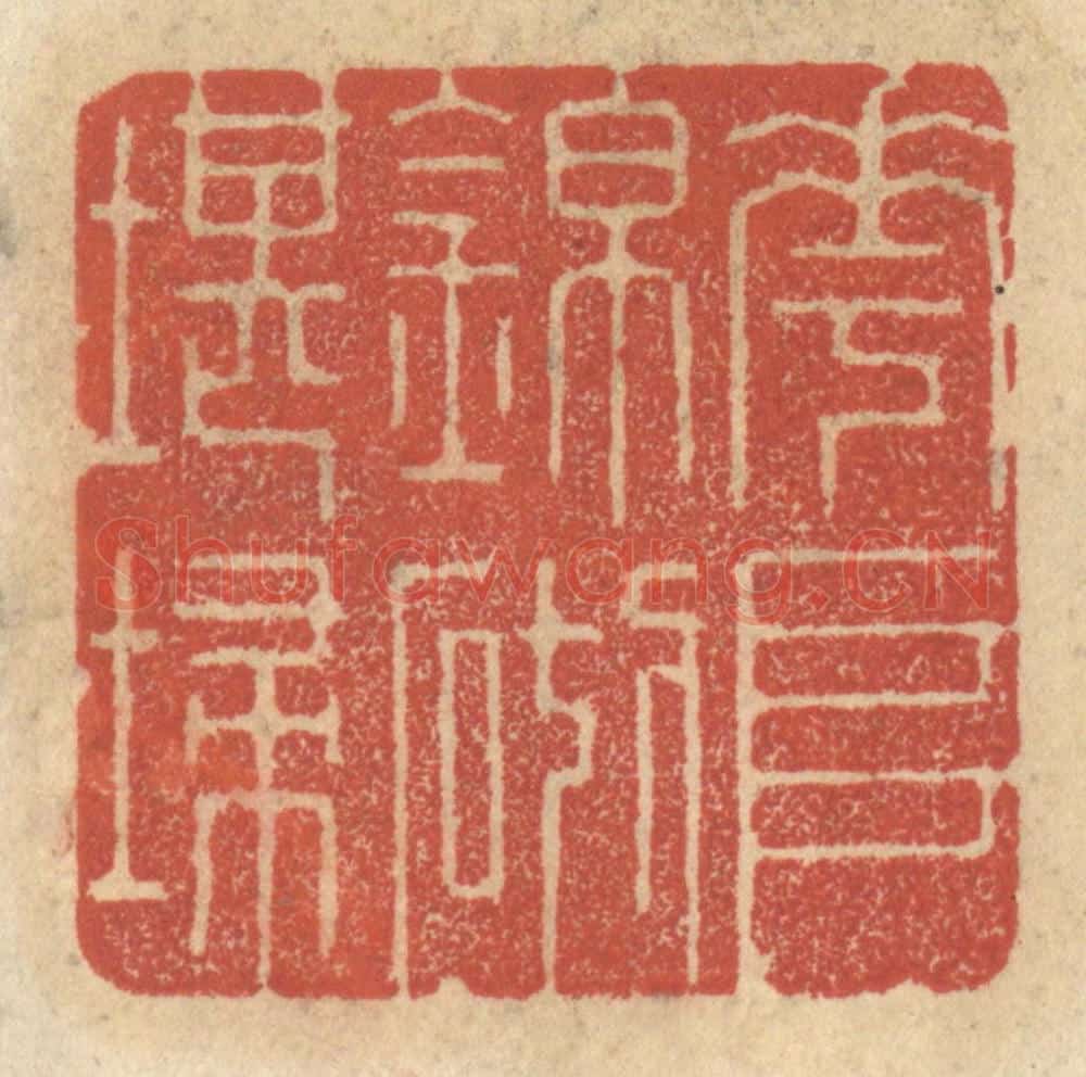 清 王睿章篆 篆刻印章作品《花堆锦砌堪扫》