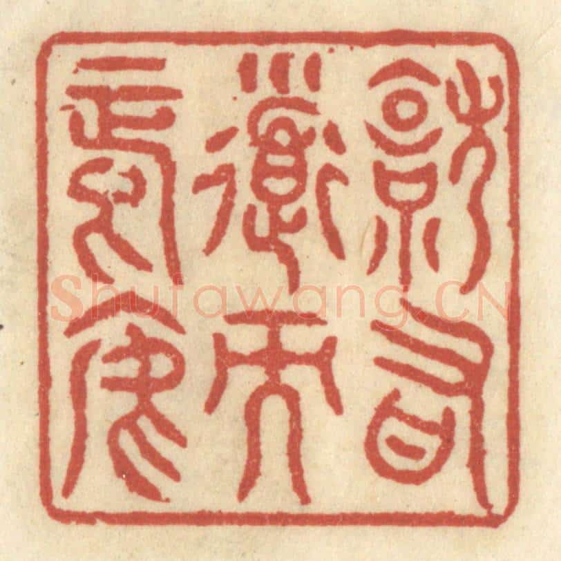 清 王睿章篆 篆刻印章作品《就有道而正焉》