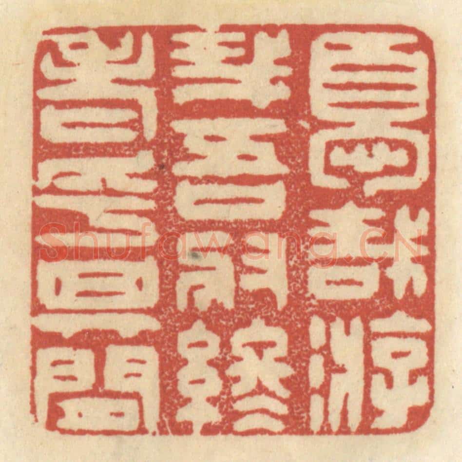 清 王睿章篆 篆刻印章作品《优哉游哉，吾将终老乎其间》