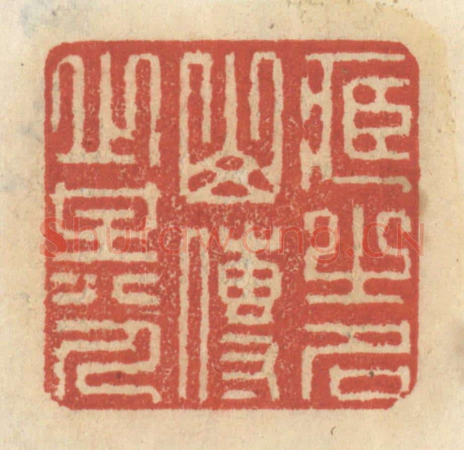 清 王睿章篆 篆刻印章作品《藏之名山,传之其人》