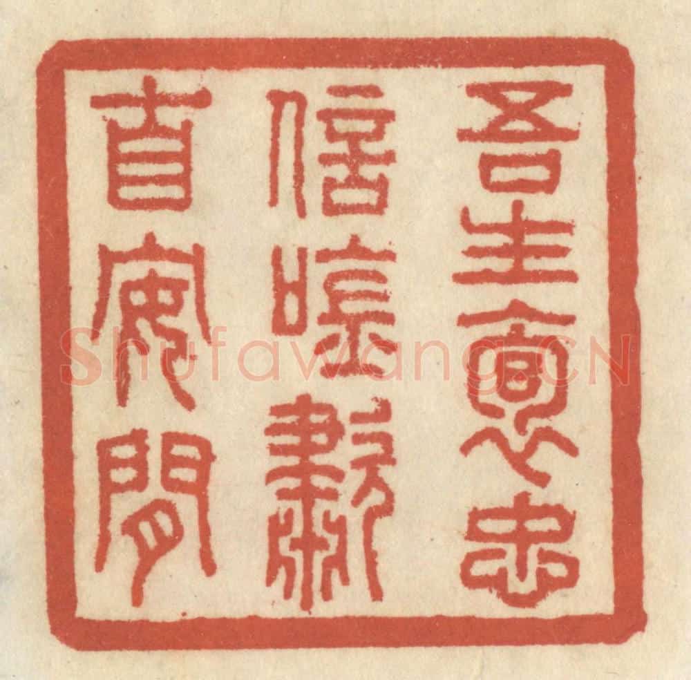 清 王睿章篆 篆刻印章作品《吾生抱忠信,吟啸自安闲》