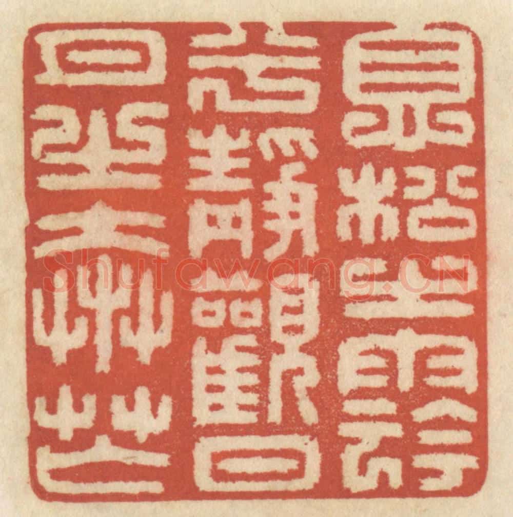 清 王睿章篆 篆刻印章作品《息松之阴兮，静观日月之奔忙》
