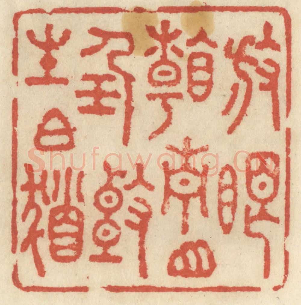 清 王睿章篆 篆刻印章作品《放眼看青山,任头生白发》