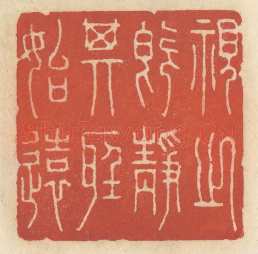清 王睿章篆 篆刻印章作品《视之既静,其听始远》