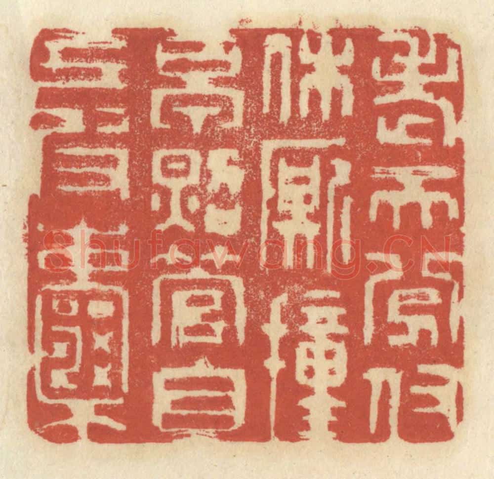 清 王睿章篆 篆刻印章作品《老天分付休厮撞早，照管自己皮囊》