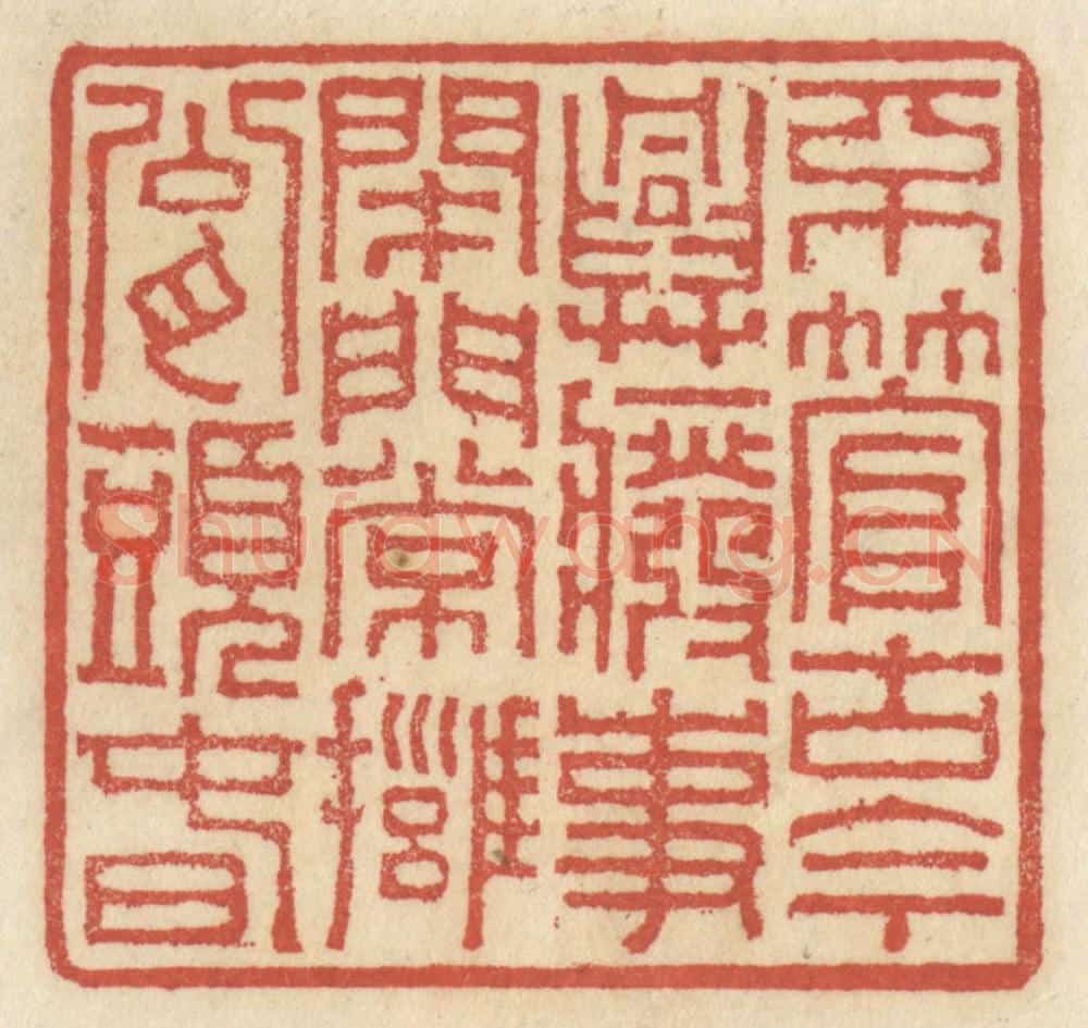 清 王睿章篆 篆刻印章作品《不管古今兴废事，开门常拥瓮头春》