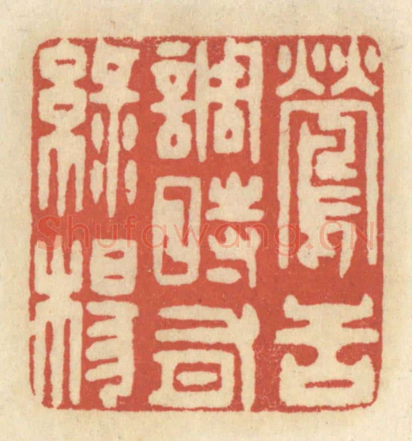 清 王睿章篆 篆刻印章作品《莺舌调时有绿杨》