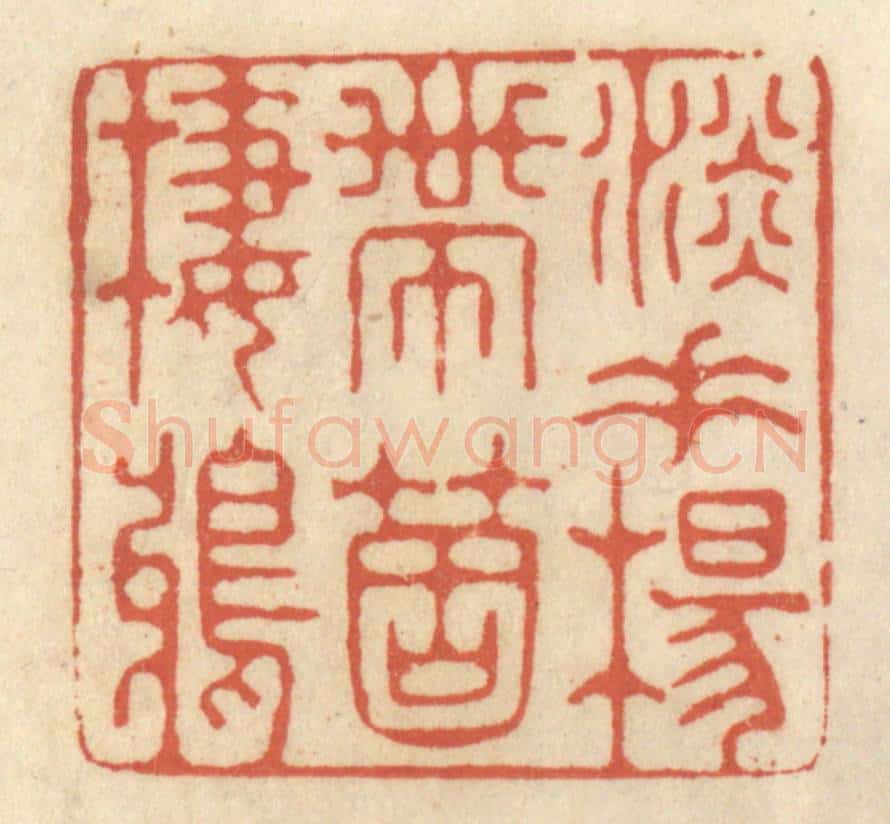 清 王睿章篆 篆刻印章作品《淡垂杨带个栖鸦》