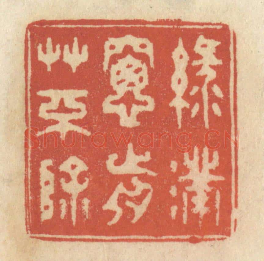 清 王睿章篆 篆刻印章作品《绿满窗前草不除》