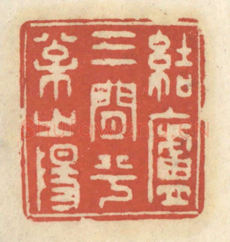清 王睿章篆 篆刻印章作品《结庐三间兮松之阳》