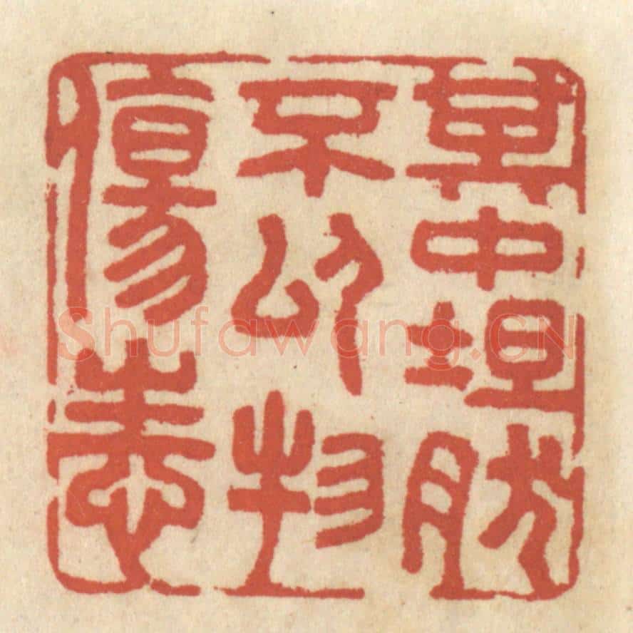 清 王睿章篆 篆刻印章作品《其中坦然,不以物伤性》