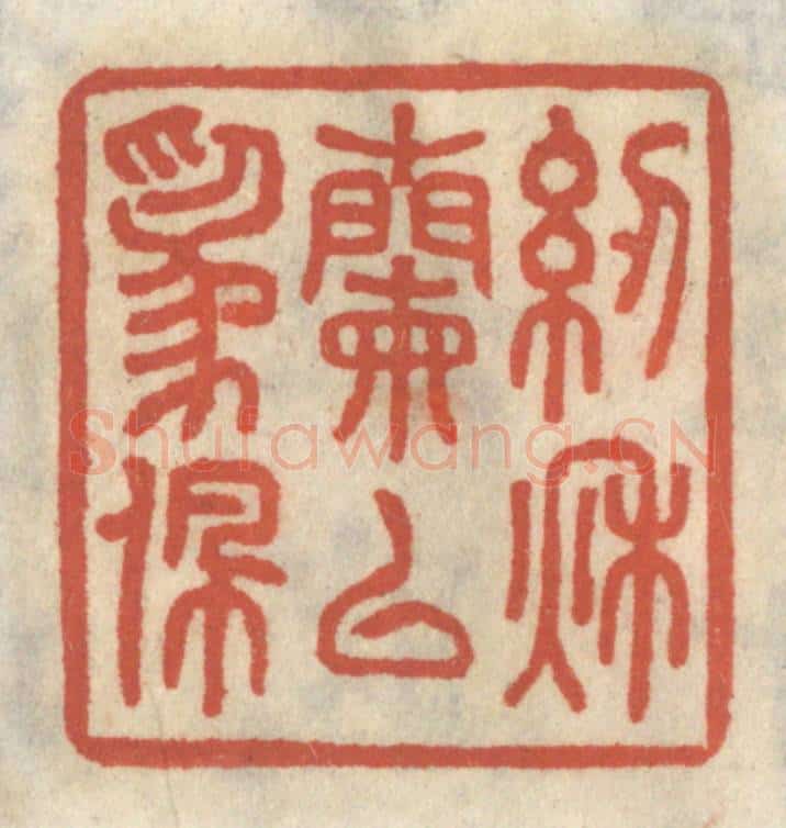 清 王睿章篆 篆刻印章作品《纫秋兰以为佩》