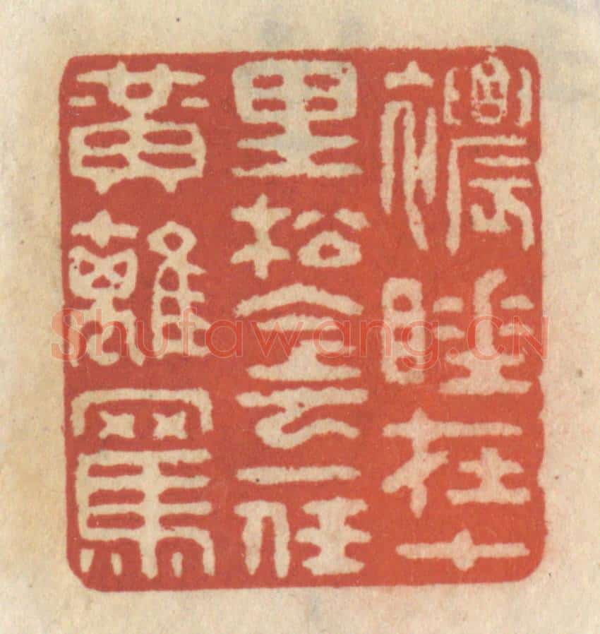 清 王睿章篆 篆刻印章作品《浓睡在十里松阴,一任黄鹞骂》