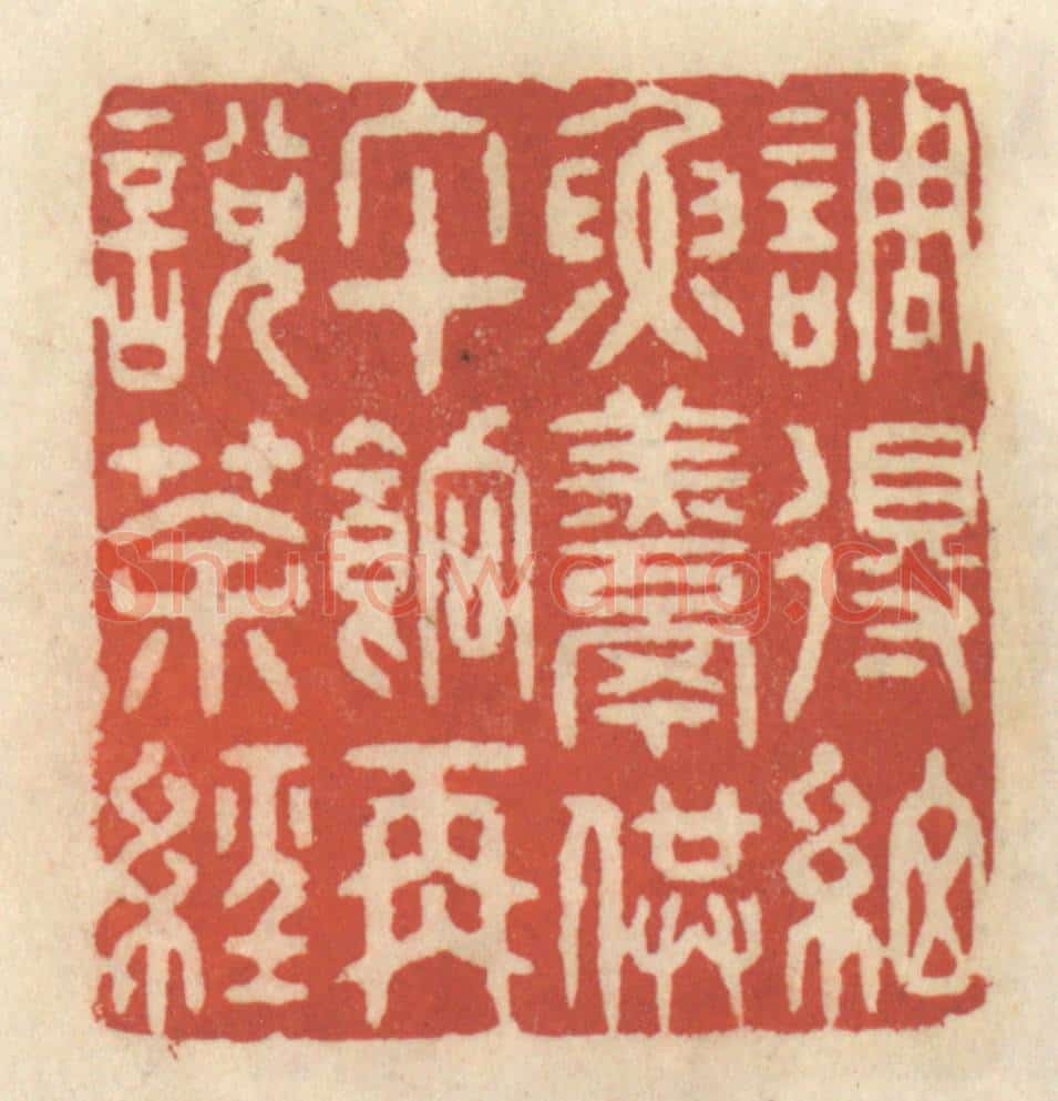 清 王睿章篆 篆刻印章作品《调得细鱼羹供午饷再说茶经》