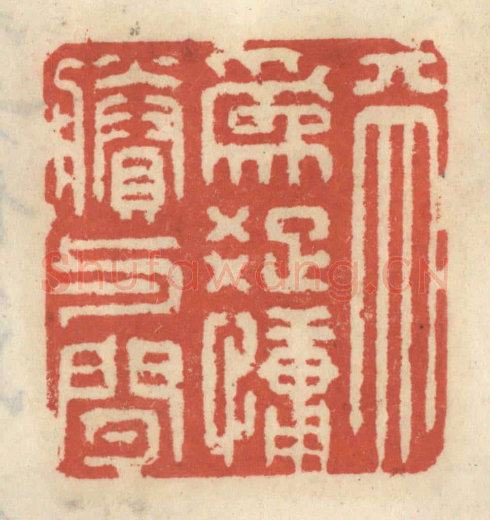 清 王睿章篆 篆刻印章作品《天为䟱慵剩与闲》