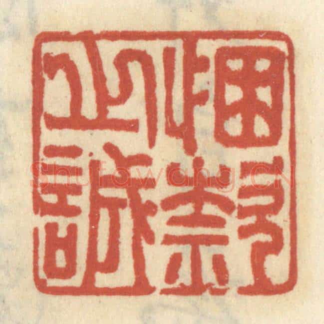 清 王睿章篆 篆刻印章作品《悃欵之诚》