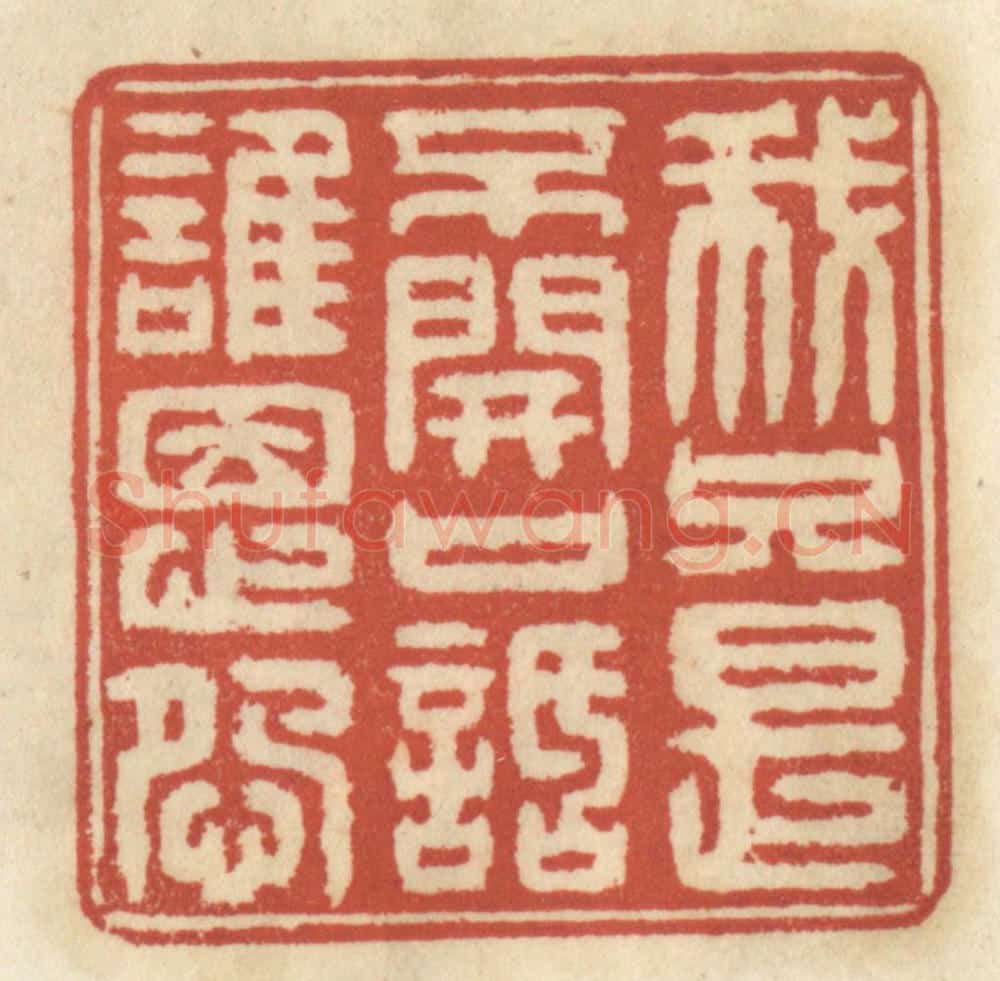 清 王睿章篆 篆刻印章作品《我只是不开口话谁恩怨》