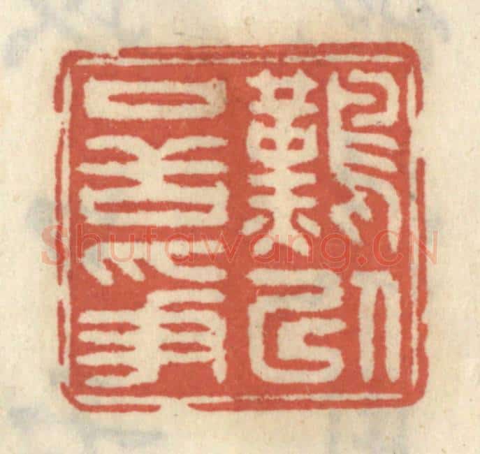 清 王睿章篆 篆刻印章作品《难以口舌争》