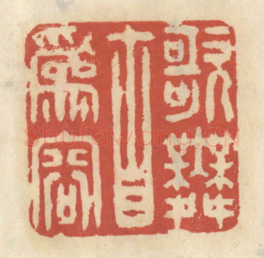 清 王睿章篆 篆刻印章作品《歌舞自为容》