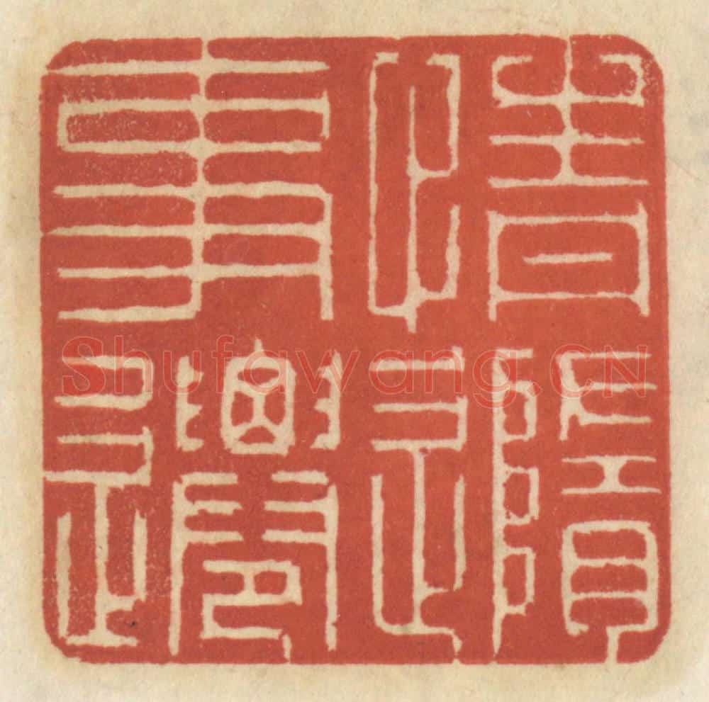 清 王睿章篆 篆刻印章作品《情随事迁》