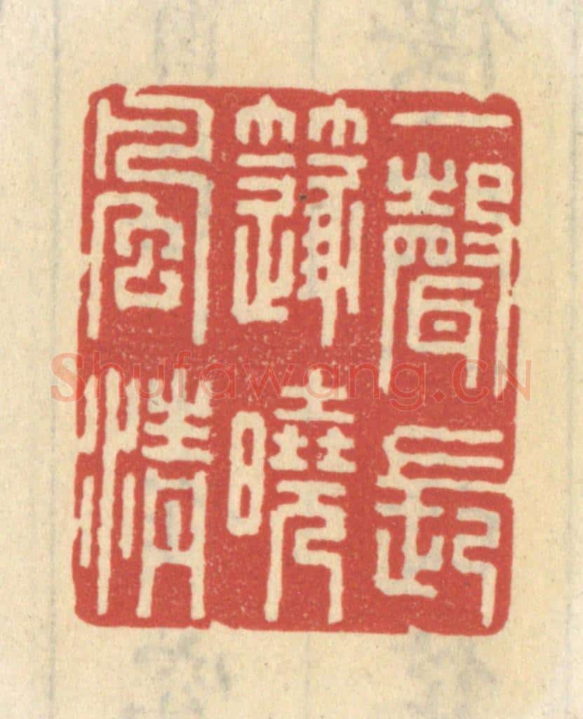 清 王睿章篆 篆刻印章作品《一声长笛晓风清》