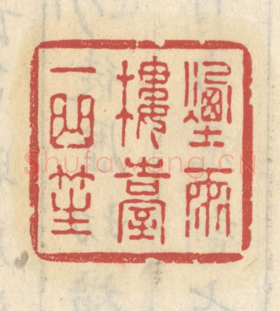 清 王睿章篆 篆刻印章作品《烟雨楼台一曲笙》