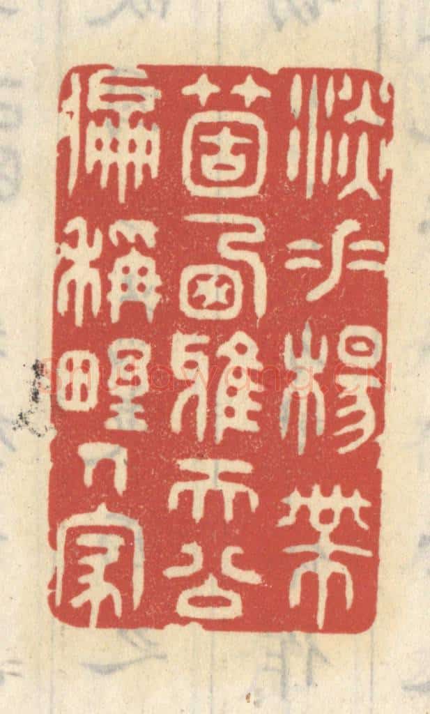清 王睿章篆 篆刻印章作品《淡垂杨个栖鸦,天公偏称野人家》