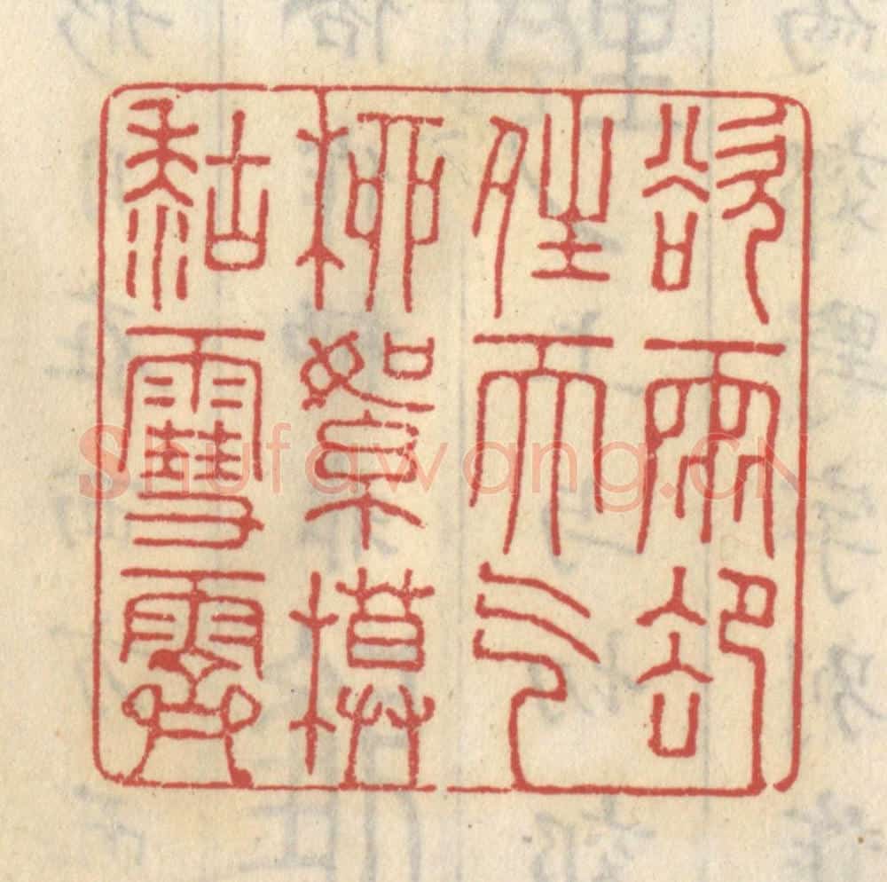 清 王睿章篆 篆刻印章作品《欲雨却晴天气，柳絮模糊雪霁》