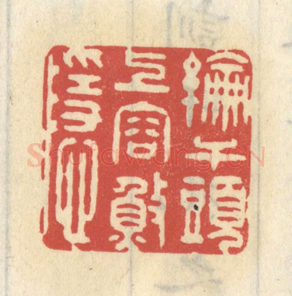 清 王睿章篆 篆刻印章作品《纶竿头上容渔隐》
