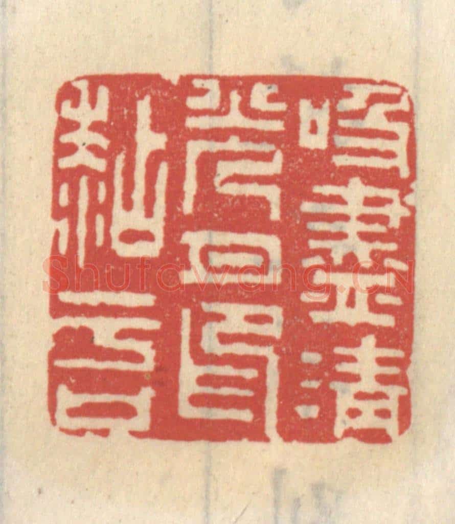 清 王睿章篆 篆刻印章作品《吸尽清光月印粘于口》