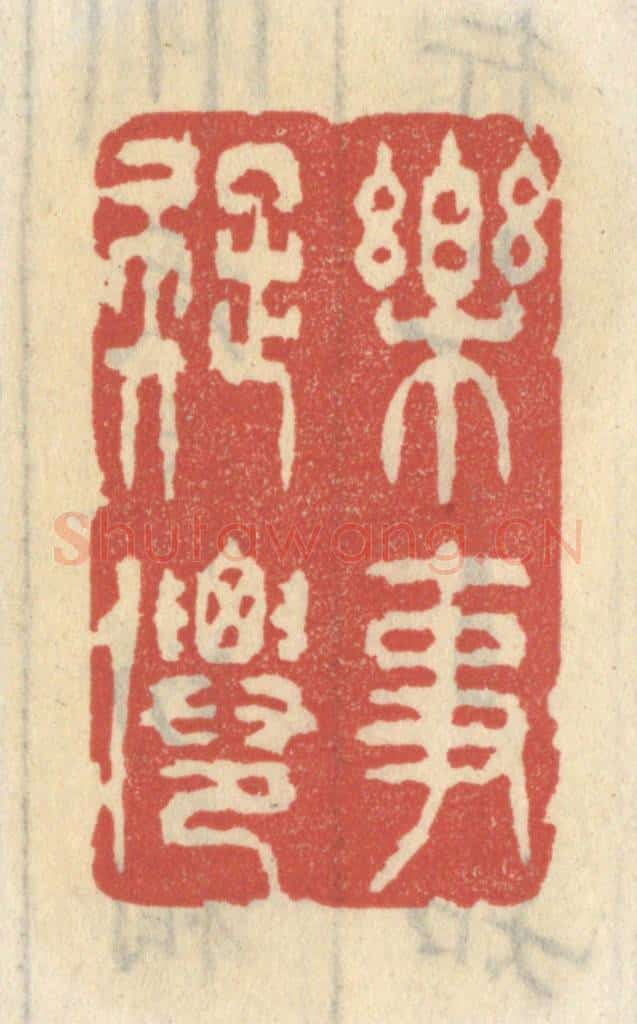 清 王睿章篆 篆刻印章作品《乐事疑仙》