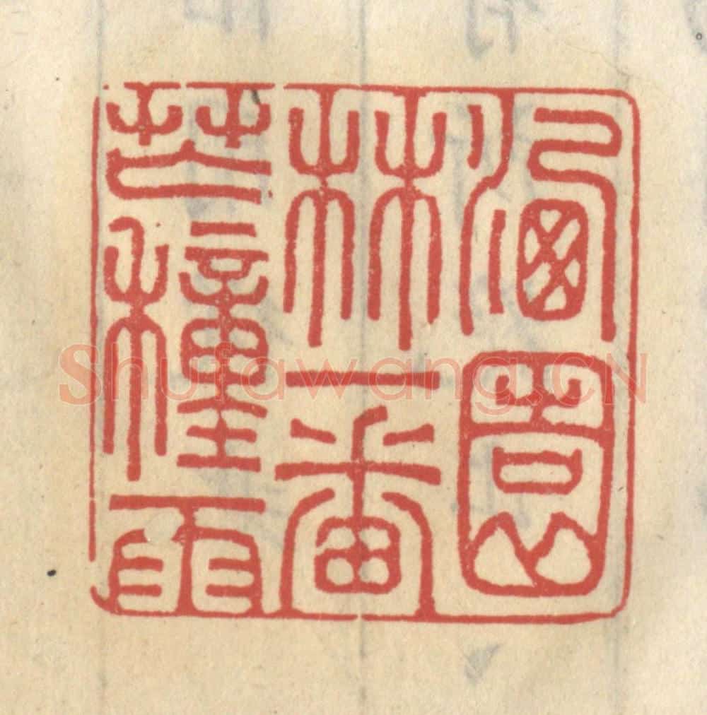 清 王睿章篆 篆刻印章作品《洗园林一番芒种雨》