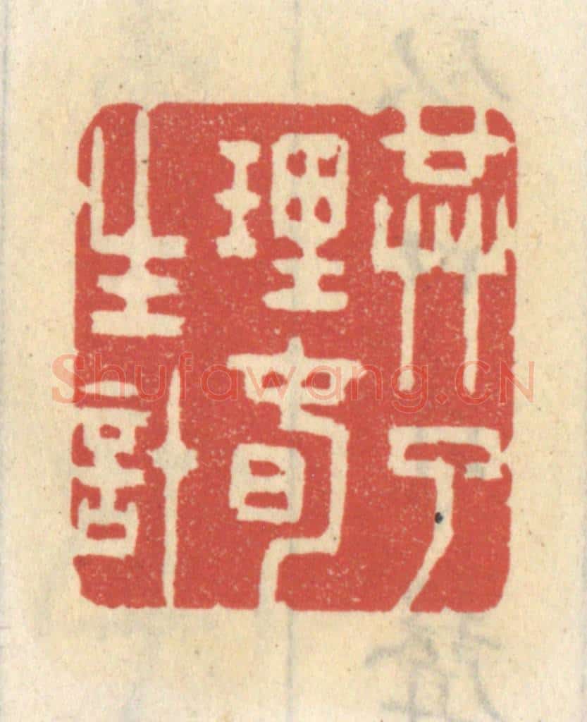 清 王睿章篆 篆刻印章作品《共了理春生计》
