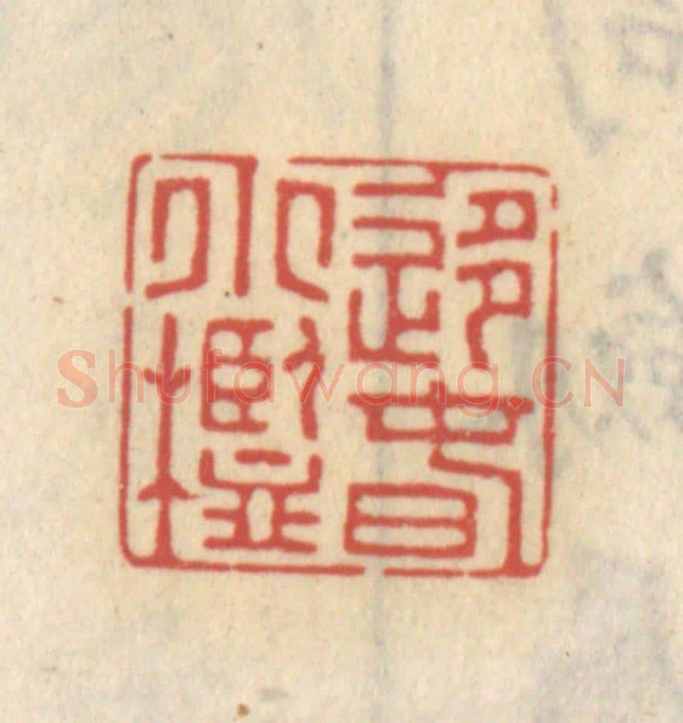 清 王睿章篆 篆刻印章作品《移春小槛》