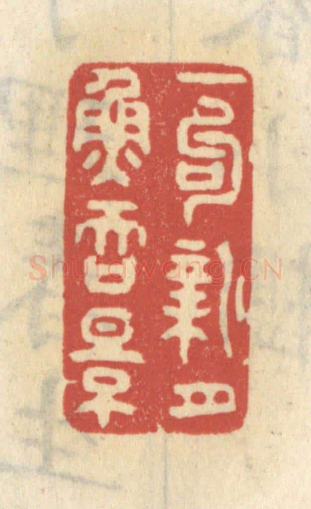 清 王睿章篆 篆刻印章作品《一勾新月鱼吞影》