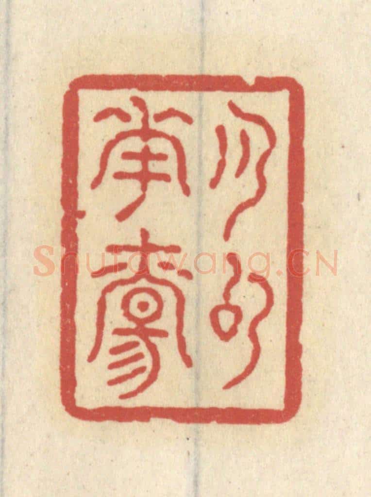 清 王睿章篆 篆刻印章作品《月句花觞》