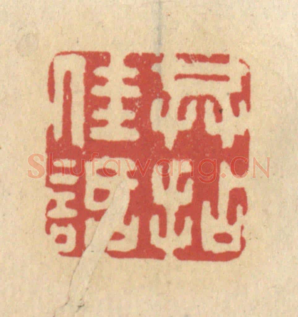 清 王睿章篆 篆刻印章作品《共拈佳话》