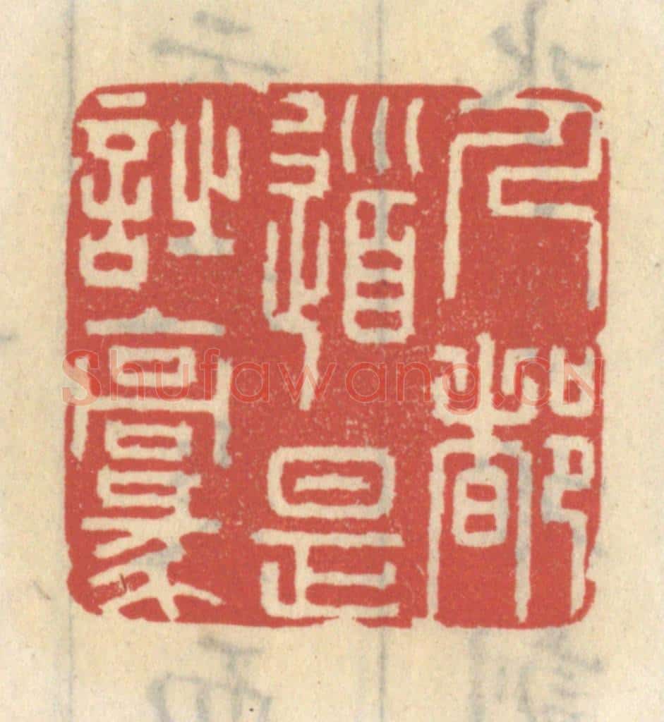 清 王睿章篆 篆刻印章作品《人都道是诗豪》