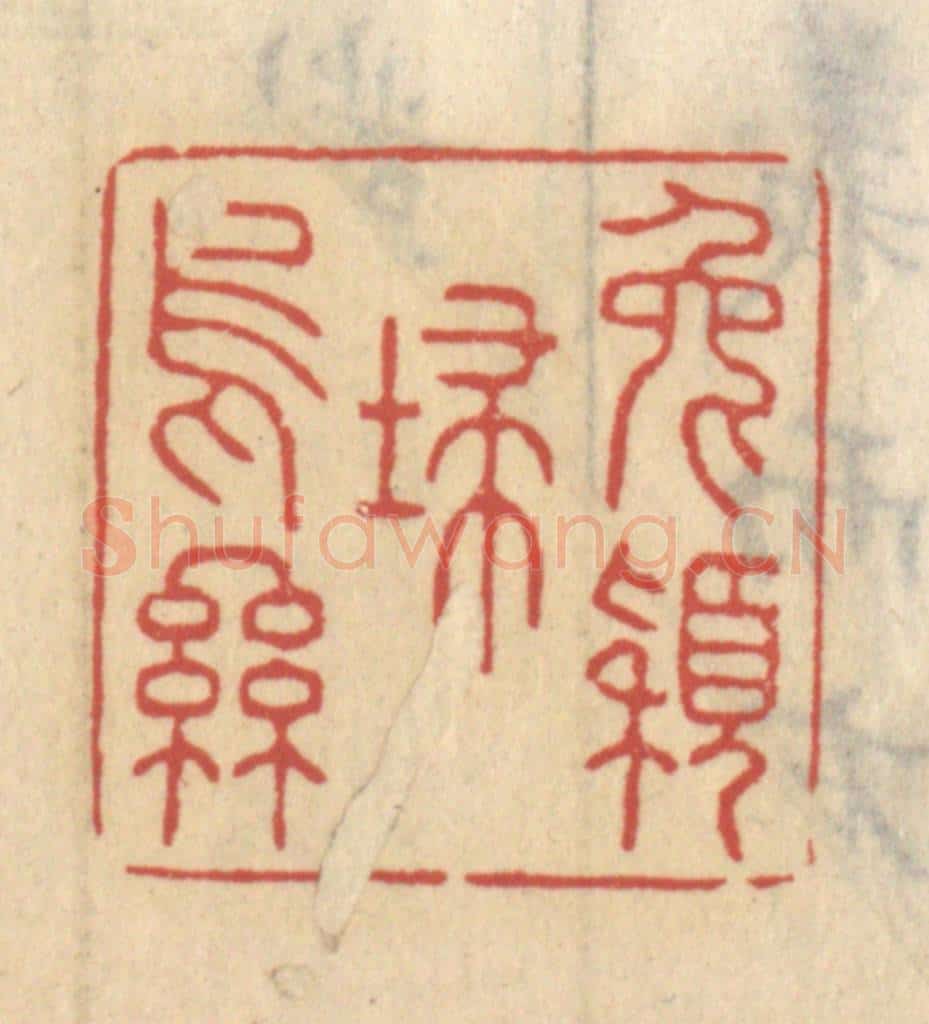 清 王睿章篆 篆刻印章作品《兔颖扫乌丝》