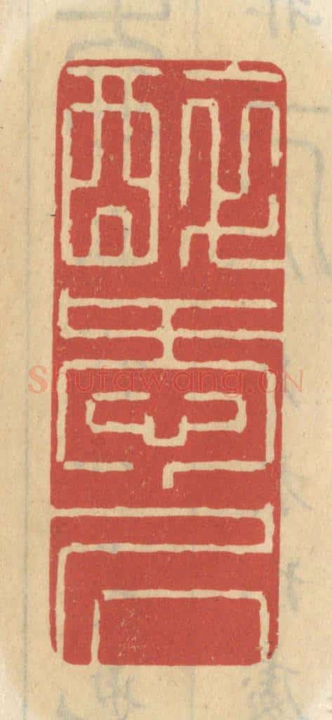 清 王睿章篆 篆刻印章作品《醉爱居》